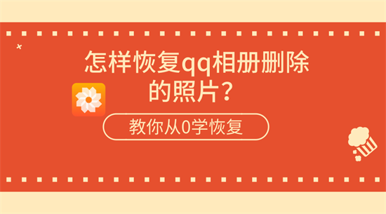 好友恢复qq_好友恢复qq手机_q好友恢复