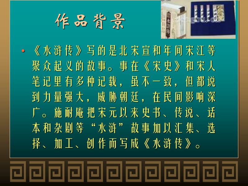 水浒传中的爱情故事：林冲与张贞娘的生死相依，武松与潘金莲的爱恨纠葛