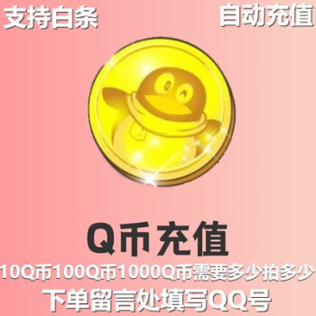 Q 币不够用怎么办？直充 Q 币让你告别烦恼