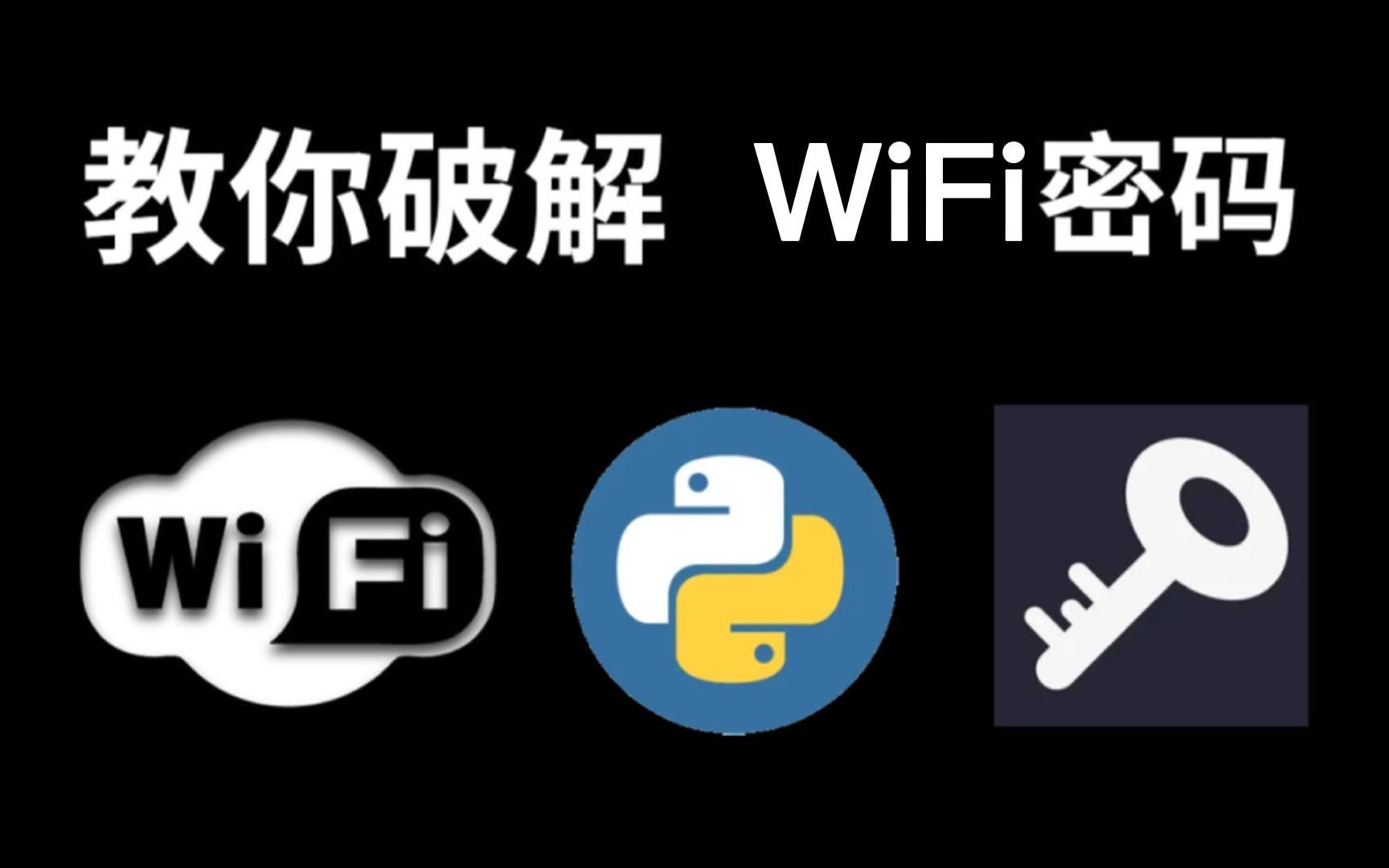 wifi密码破解_破解密码wifi万能钥匙下载_破解密码wifi的密码解密