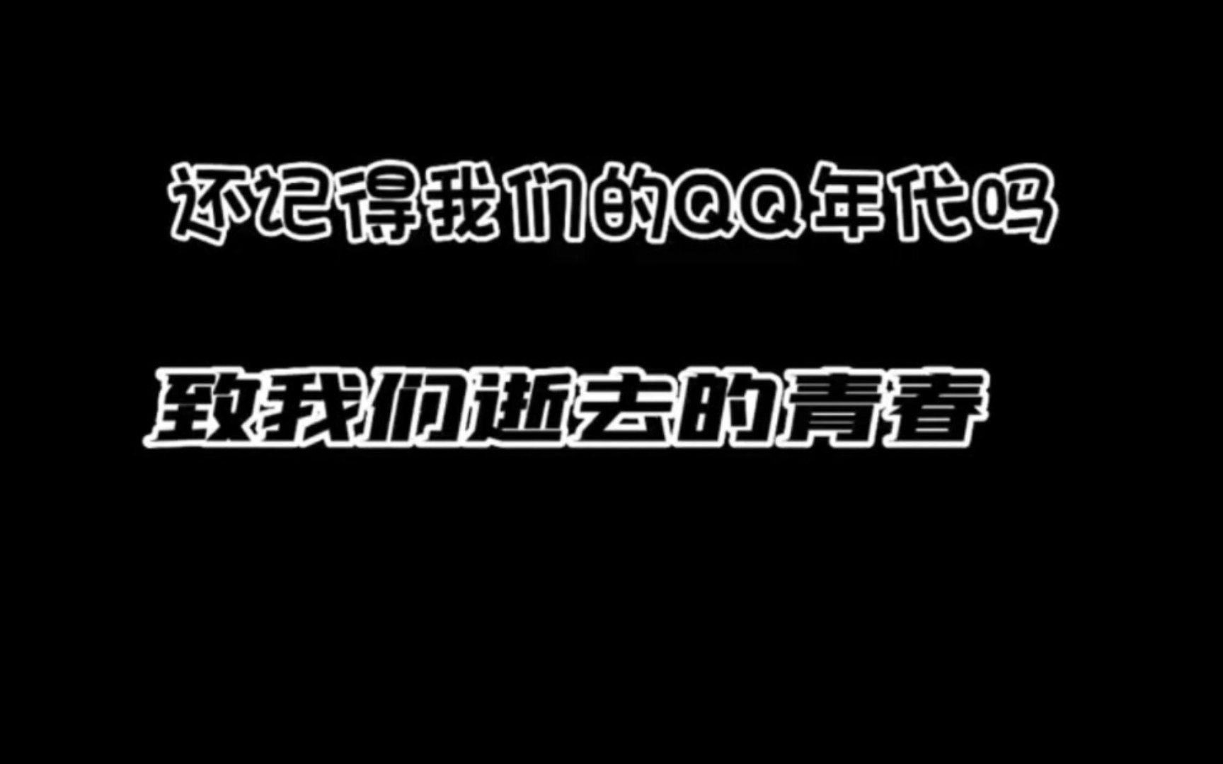 回忆那些年在 QQ 堂里疯狂的日子，寻找纯粹的快乐