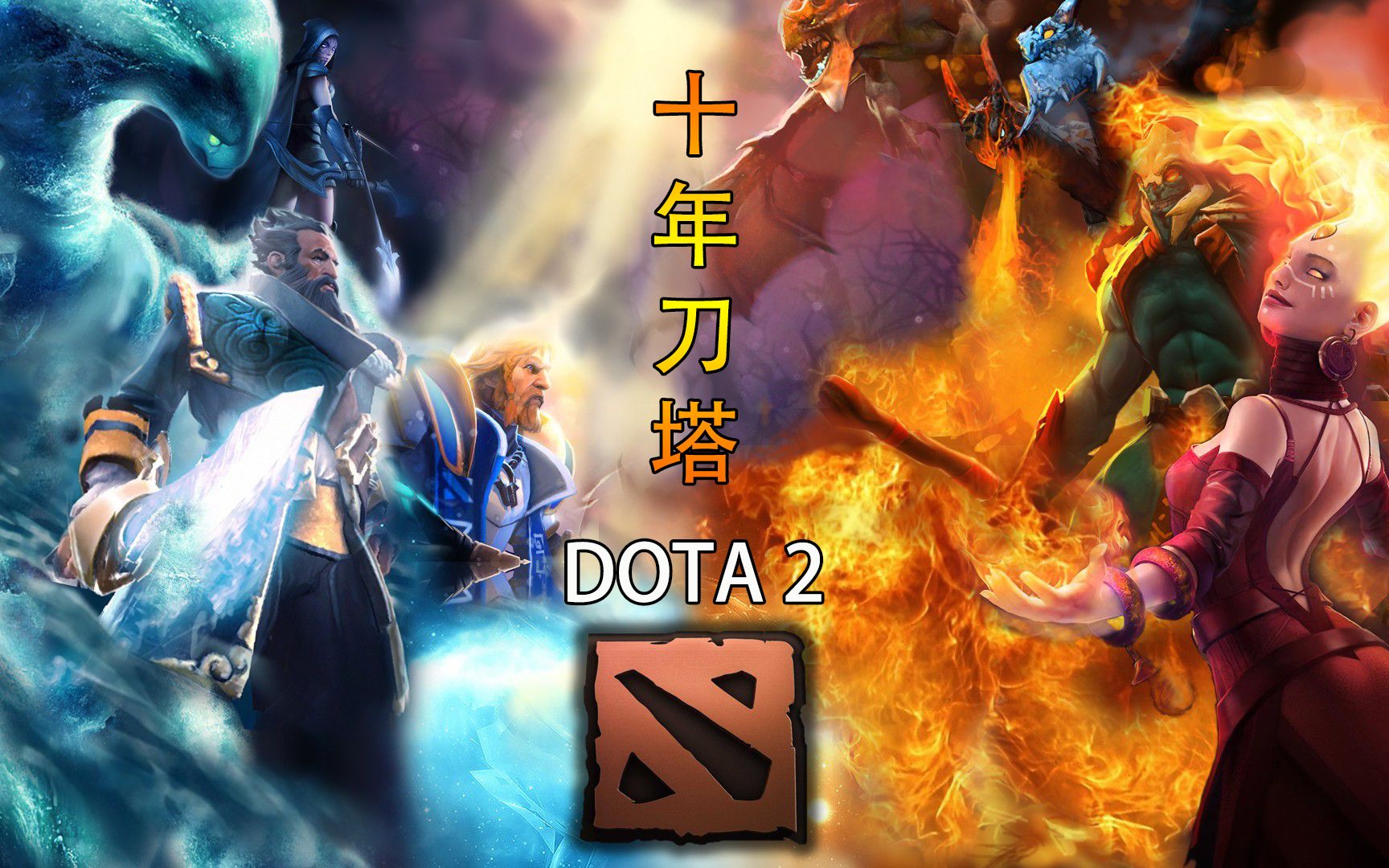 回忆那些熬夜看 Dota 视频的热血日子，你还记得吗？