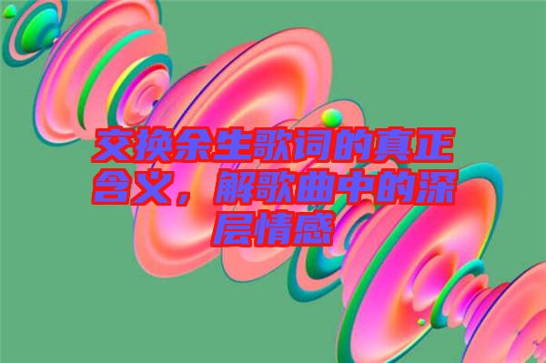 在喧嚣世界中，寻找无法开口的歌词所表达的情感