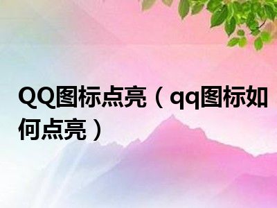 点亮博客图标腾讯能看到吗_腾讯课堂怎么点亮图标_腾讯博客图标怎么点亮