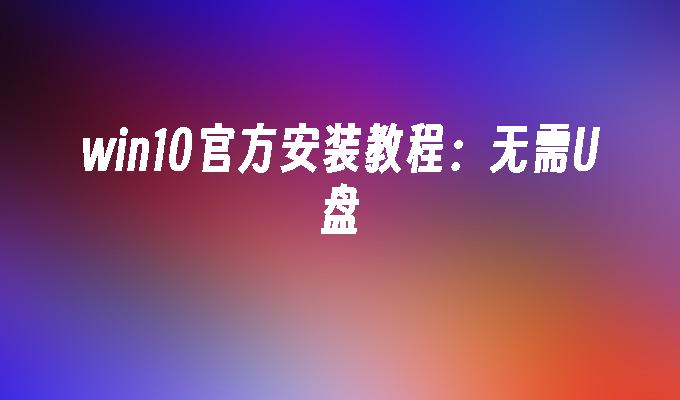 Windows7 下载指南：官方渠道关闭后如何获取安装文件