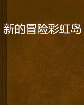 彩虹岛神霸队长和死霸队长_彩虹岛神霸队长怎么合成_彩虹岛横行霸岛