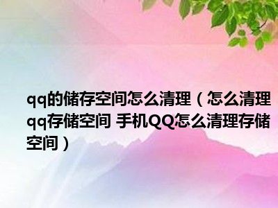 QQ 伴侣二合一：聊天记录管理、空间辅助与文件传输的全能工具