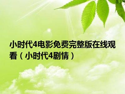 百度网盘小时代_小时代4网盘_百度网盘小时包