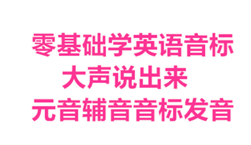 掌握音标至关重要，优秀英语音标学习软件推荐