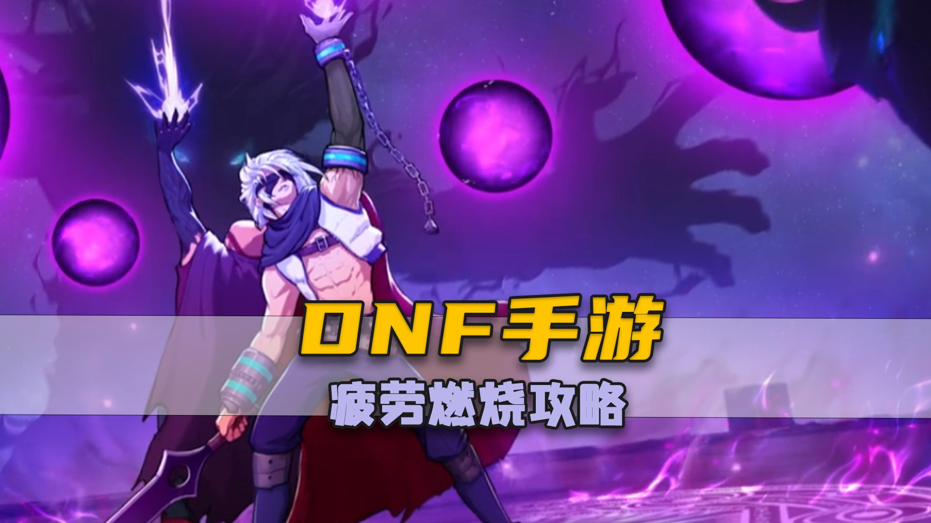 dnf怪物攻城疲劳_怪物攻城给多少疲劳_dnf疲劳消耗机制