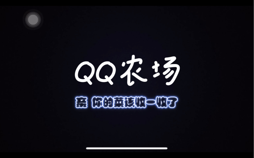 QQ 农场外挂泛滥：破坏公平，危及安全，玩家应共同抵制