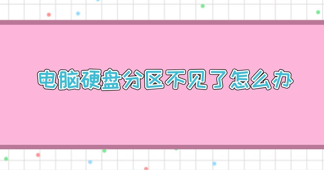 硬盘分区打不开_硬盘分区打开就死机_硬盘分区后打不开