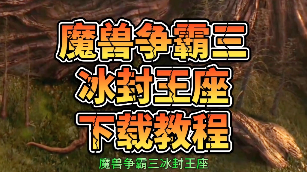 魔兽之冰封王座下载_魔兽冰封王座下载要钱吗_魔兽冰封王座下载官网