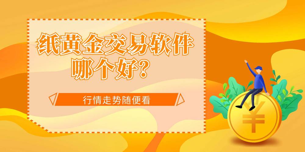 纸黄金软件_做纸黄金哪个软件好用_纸黄金助手app