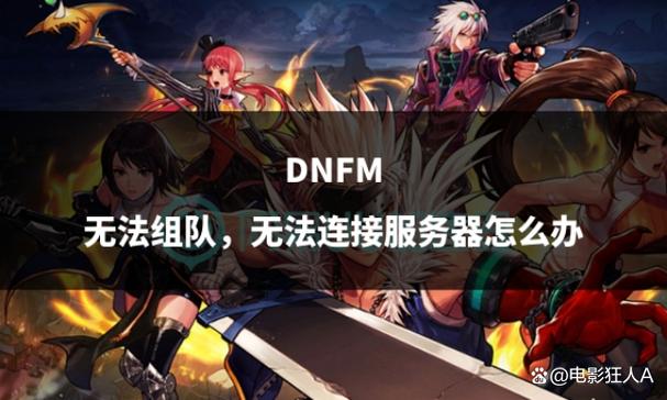 dnf进不去频道界面_dnf频道进不去怎么回事_dnf无法进入频道