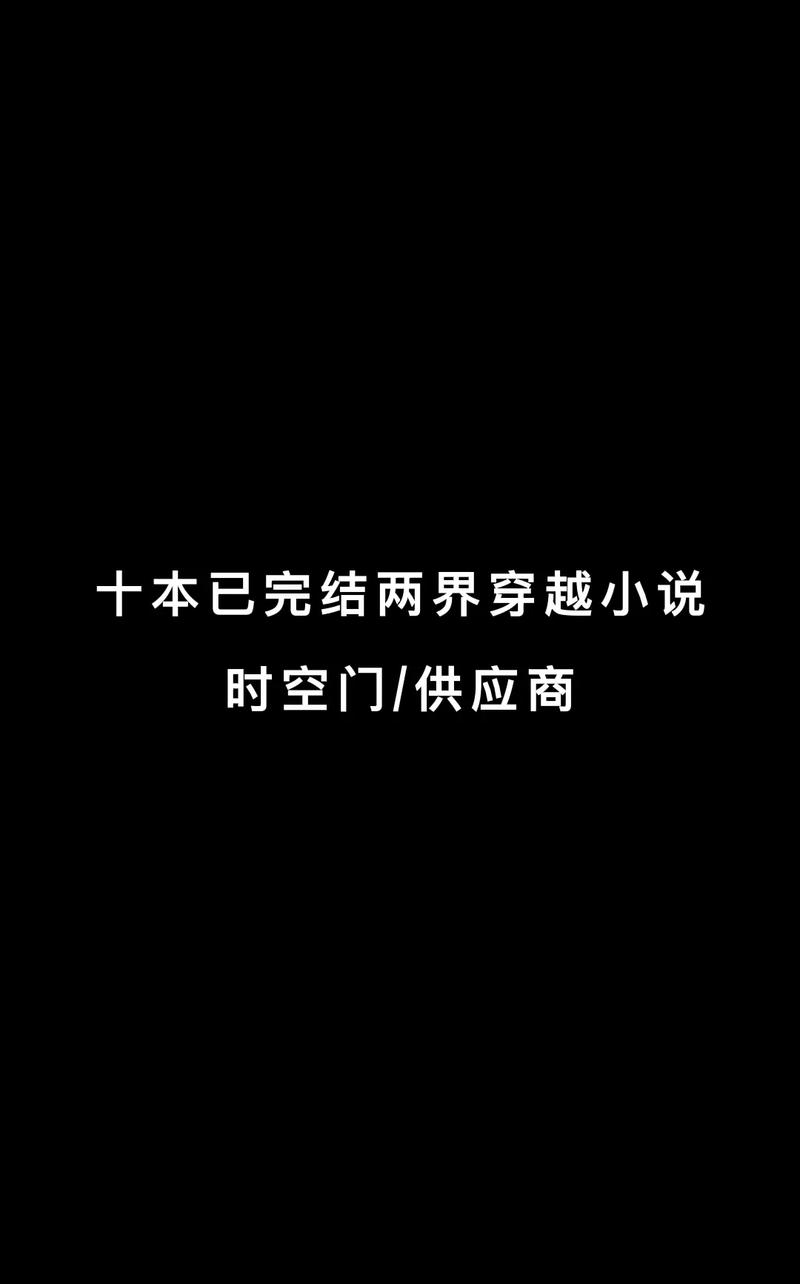 穿越两界的倒爷小说下载指南：正规途径与风险提示