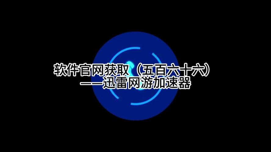 迅雷加速器破解版_迅雷加速破解版安卓_迅雷破解器加速版免费