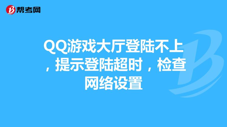 qq游戏登录超时_游戏登陆超时_qq游戏登录超时