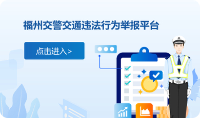 福州交警app_福州交警网_福州交警微信公众号