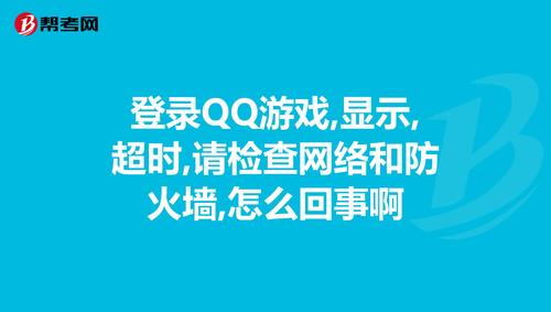 解决QQ游戏登录超时问题：网络、软件及账号因素全面解析