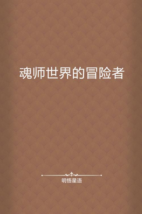 魂师对决官服_魂师对决破解版无限钻石_魂师txt