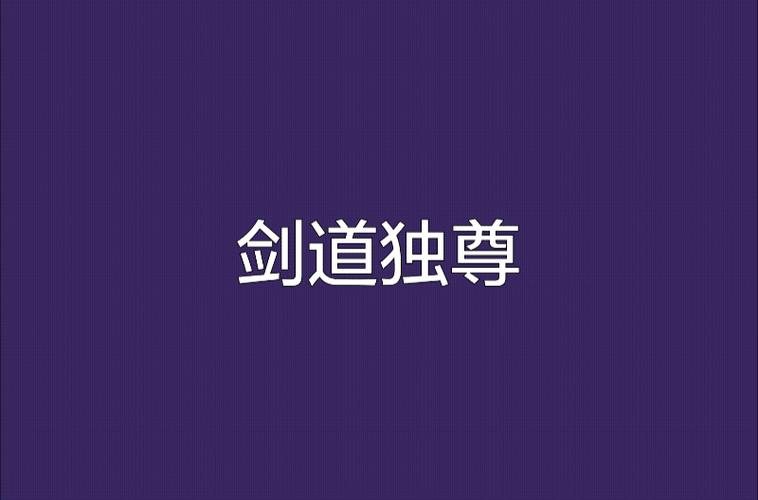 剑道独尊txt下载_剑道独尊小说下载_剑道独尊全本下载