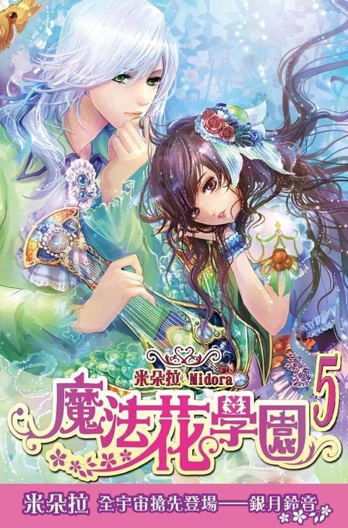 魔法花学园5大结局_魔法花学园3_魔法花学园1