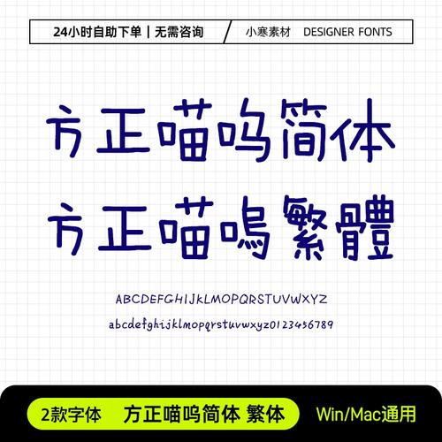 手机方正喵呜体下载_方正喵呜字体下载_方正有猫在字体下载ttf