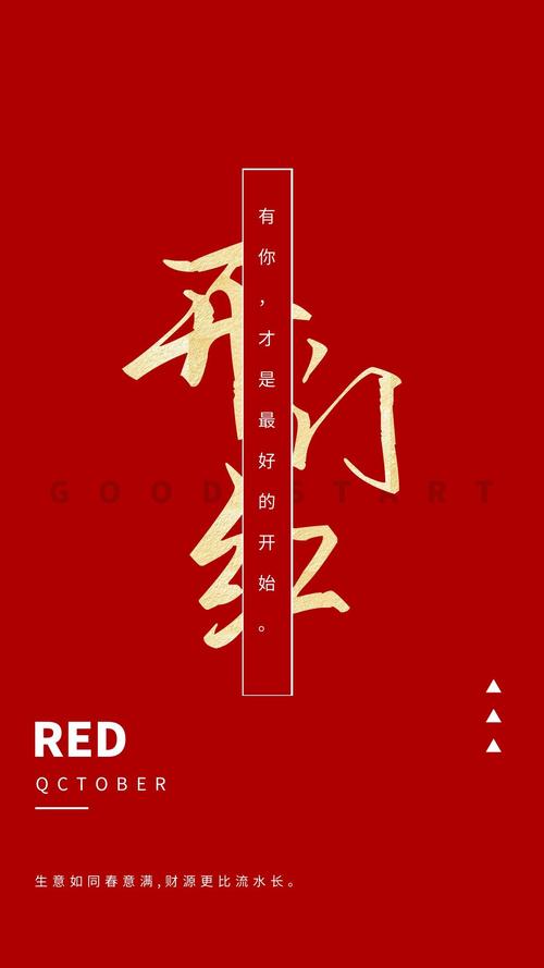 开红的寓意与力量：新年新起点，激发积极心态与成功动力