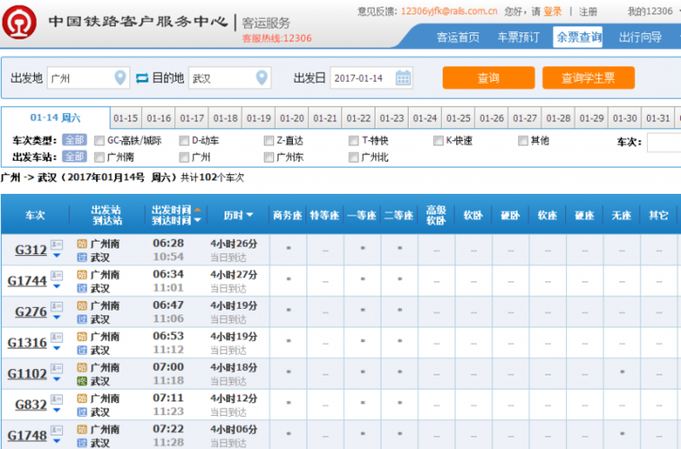 在线查询火车票余票_火车票余票查询软件_查火车票余票查询