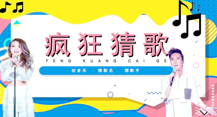 疯狂猜歌游戏中的七字歌挑战：探索流行、经典与影视主题曲的魅力