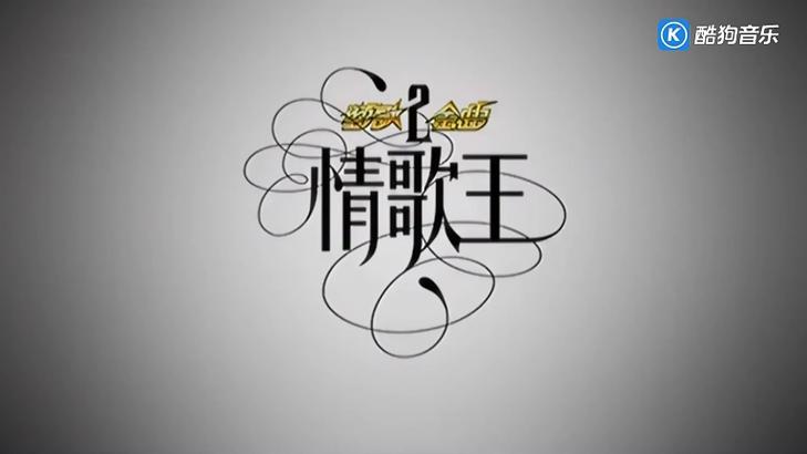 劲歌金曲情歌王在线试听_劲歌金曲2 情歌王_情歌王劲歌金曲在线播放