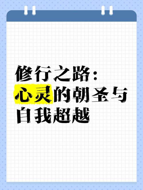 探索炼空之路：如何通过心灵修炼寻找内心的宁静与自我提升