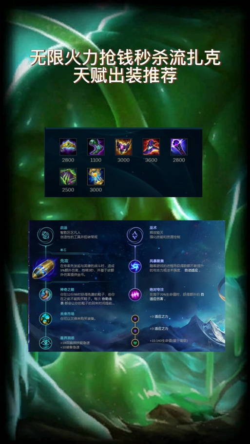 英雄联盟扎克符文_扎克符文2021_lol扎克符文