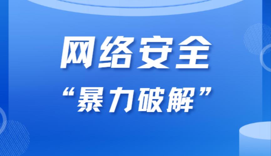 暴力破解器的双重用途：安全检测与网络攻击的风险分析